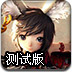剑灵Min测试版1.2