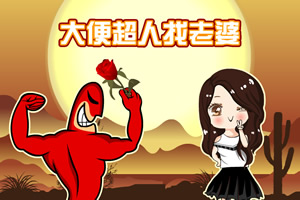 大便超人找老婆选关版