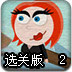 索尼娅间谍2选关版