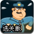 超级潜行者选关版