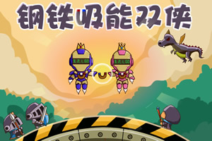 钢铁吸能双侠