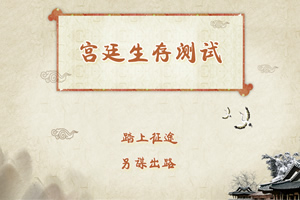 宫廷生存测试