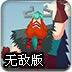 断剑行动无敌版