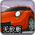 楼顶停车无敌版
