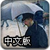 成为大画家中文版