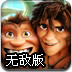 疯狂原始人冒险无敌版