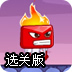 头脑特工队历险记选关版