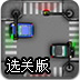 交通设计师选关版