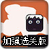 弹射方块加强选关版