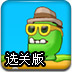 穿越糖果岛选关版