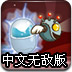 胶囊机器人中文无敌版