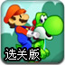 马里奥超级金币冒险选关版