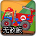 战车撞僵尸无敌版