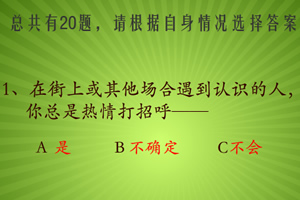 测试你的修养