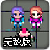 冲出禁闭Z区无敌版