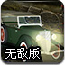 陵园小路大赛无敌版