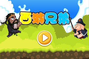 西游兄弟选关版