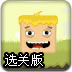 僵尸喝药水选关版