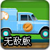 急速快递车无敌版
