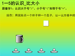 1—5的认识比大小