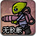 末日地球反击战无敌版
