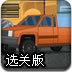 爆破行驶选关版