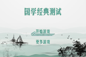 国学经典测试