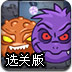 沉睡的怪物选关版