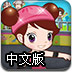 阿sue玩滑板中文版