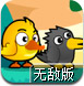 超级鸡鸭兄弟2无敌版