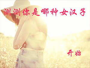 女汉子小测试