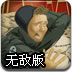 榴弹炮手无敌版