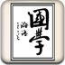 禅房