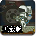太空战士战僵尸无敌版