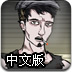 死亡之路中文版