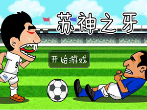 苏神之牙积分版