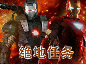 钢铁侠之绝地任务