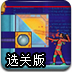 镭射眼超人选关版