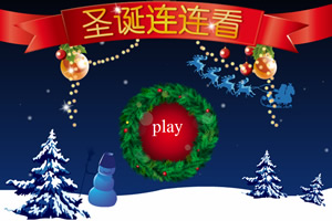 2013圣诞连连看