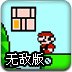 经典版超级玛丽无敌版