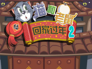 猫和老鼠回家过年2