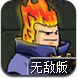 朱丽叶和僵尸无敌版