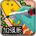 为顾客纹身加强版
