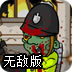 伦敦僵尸警察无敌版