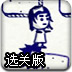 涂鸦女孩逃生选关版