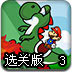 马里奥与耀西冒险3选关版