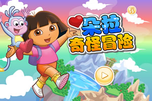 朵拉奇怪冒险