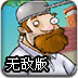 疯狂戴夫植物冒险无敌版