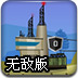 空军基地战2无敌版