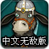 杰克驴铁匠中文无敌版